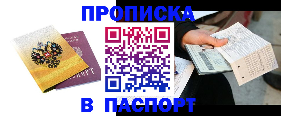 прописка штамп в Вяземском